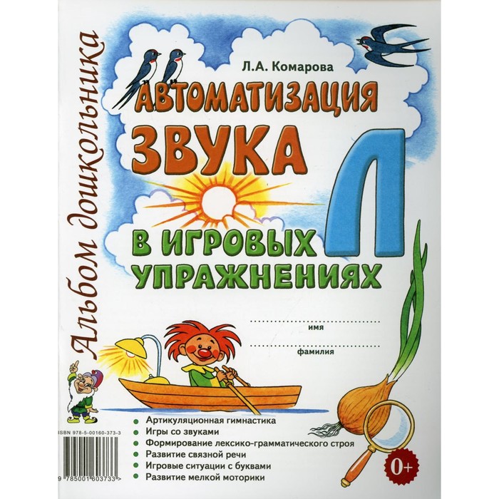 фото Автоматизация звука л в игровых упражнениях. комарова л. а. издательство «гном»