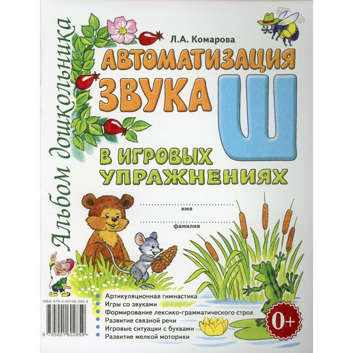 Автоматизация звука Ш в игровых упражнениях. Комарова Л. А.