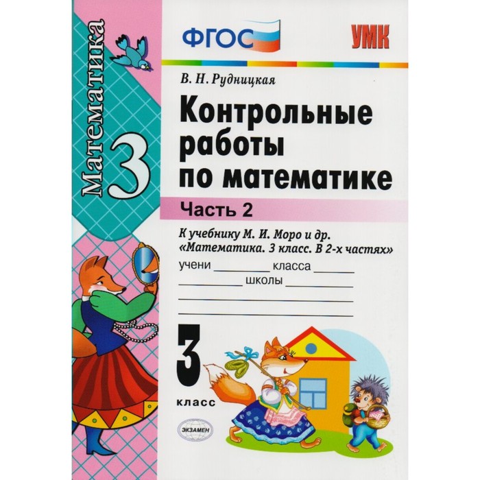 ФГОС. Контрольные работы по математике к учеб.Моро 3 класс ч.2 2018