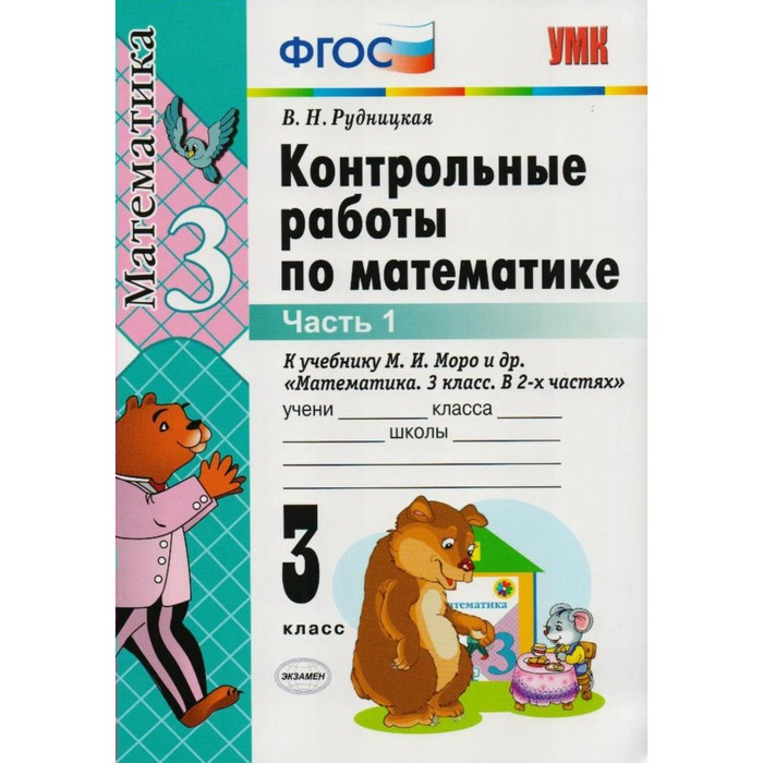 ФГОС. Контрольные работы по математике к учеб.Моро 3 класс ч.1 2018