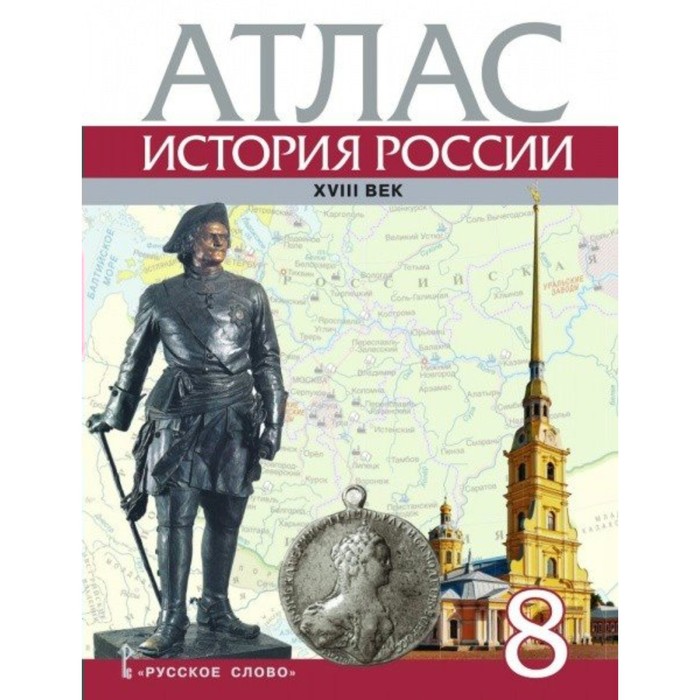 Атлас. История России XVIII век. 8 класс 2018