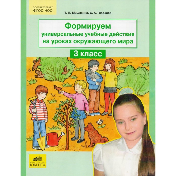 Формируем универсальные учебные действия на уроках окружающего мира. 3 класс 2016