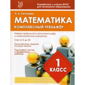 

Математика. 1 класс. Комплексный тренажёр. Латышева Н. А.