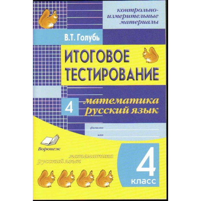 ФГОС. Математика.Русский язык.Итоговое тестирование 4 класс 2016