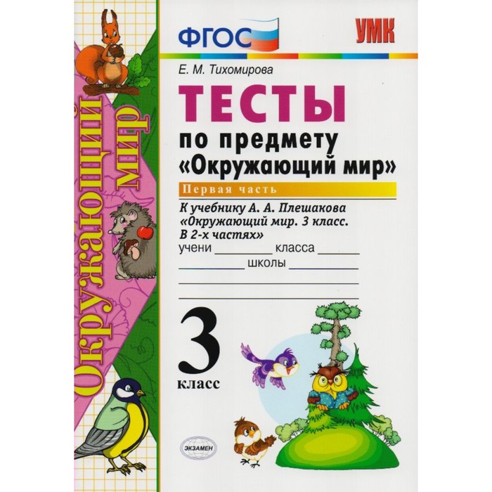 Тесты по предмету «Окружающий мир». 3 класс. Часть 1. К учебнику А.А. Плешакова 2019