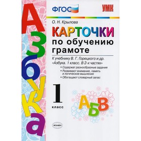 

Карточки по обучению грамоте. 1 класс. К учебнику В. Г. Горецкого «Азбука». Крылова О. Н.