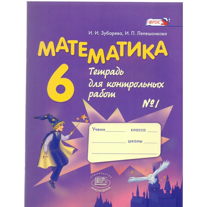 Математика. 6 класс. Тетрадь для контрольных работ №1 2016