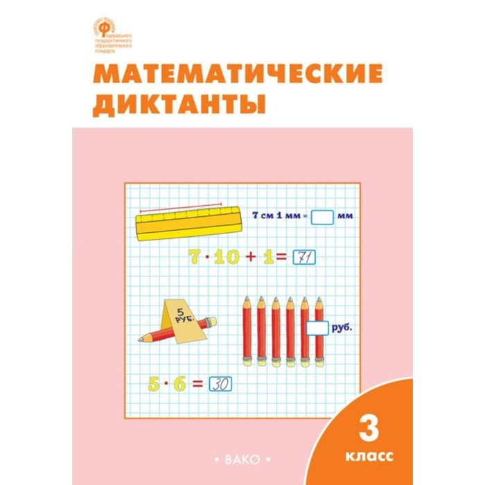 Математические диктанты. Рабочая тетрадь. 3 класс 2016