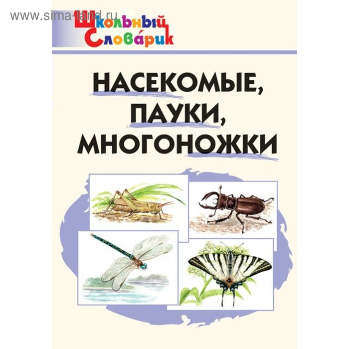

Справочник. Насекомые, пауки, многоножки начальная школа,. Сергеева М. Н.