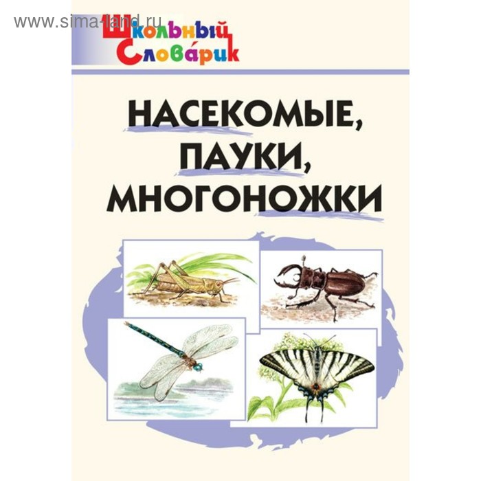 Справочник. Насекомые, пауки, многоножки начальная школа,. Сергеева М. Н.