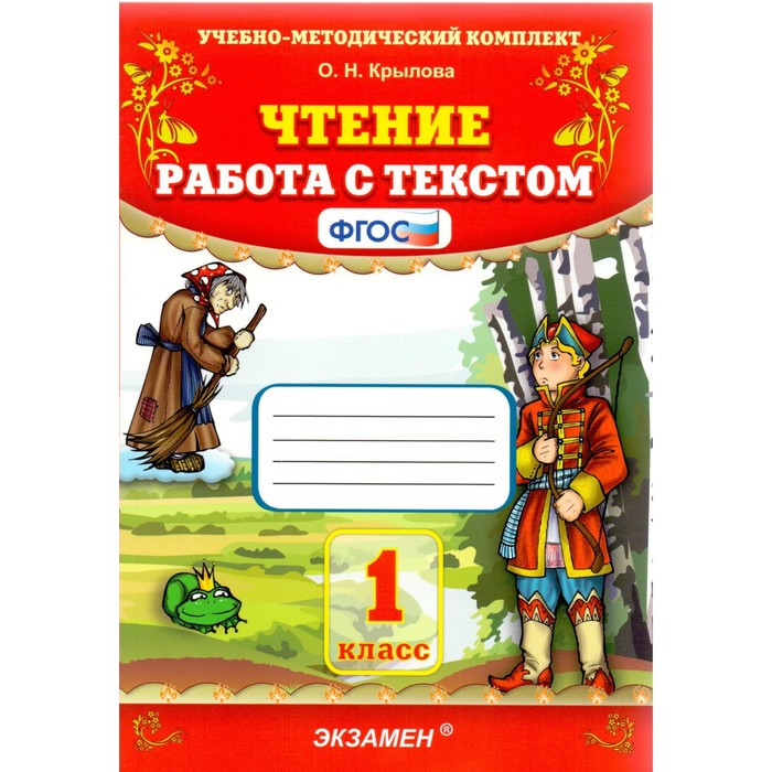 Чтение. Работа с текстом. 1 класс 2019