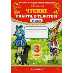 

Тренажер. ФГОС. Чтение. Работа с текстом 3 класс. Крылова О. Н.