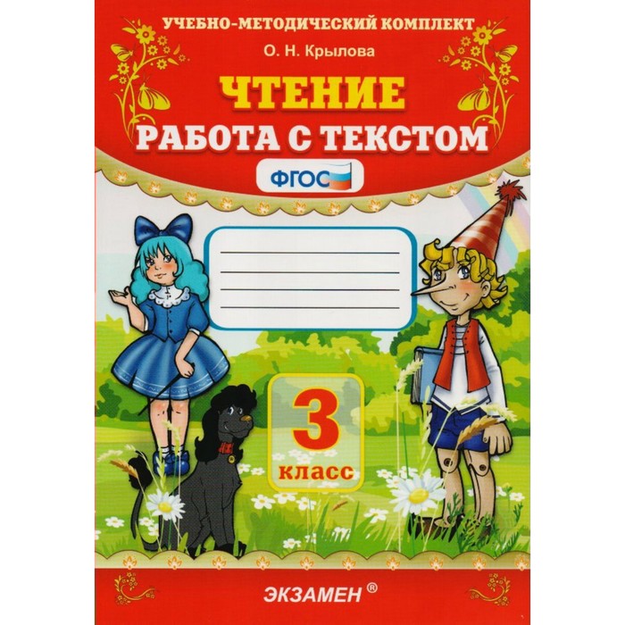Чтение. Работа с текстом. 3 класс 2019