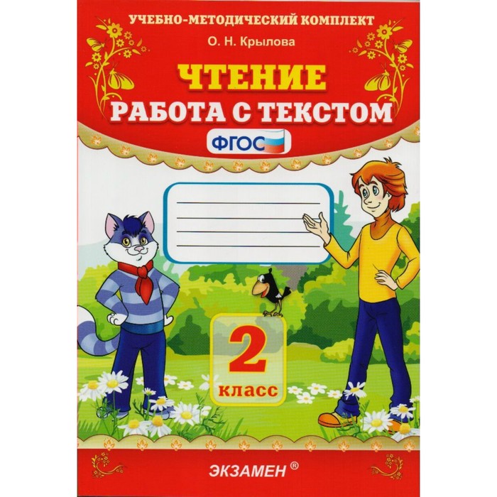 Чтение. Работа с текстом. 2 класс 2019