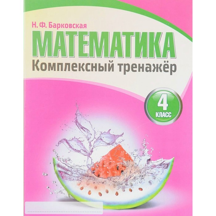 Математика. 4 класс. Комплексный тренажер 2018