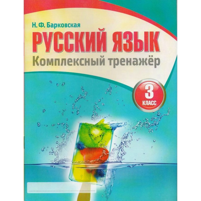 Русский язык. 3 класс. Комплексный тренажер 2018