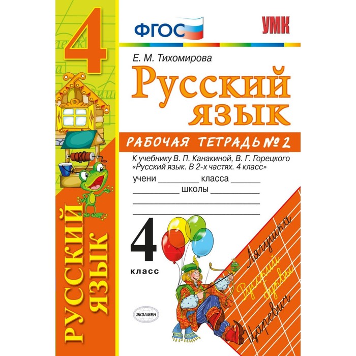 ФГОС. Рабочая тетрадь по русскому языку к учеб.Канакиной, Горецкого 4 класс ч.2 2018