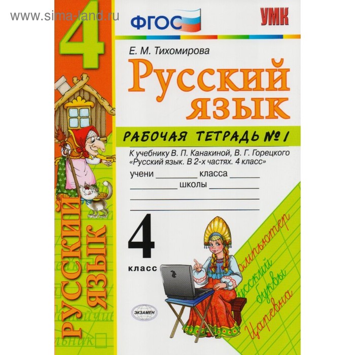 

Русский язык. 4 класс. Часть 1. Рабочая тетрадь к учебнику В. П. Канакиной, В. Г. Горецкого. Тихомирова Е. М.