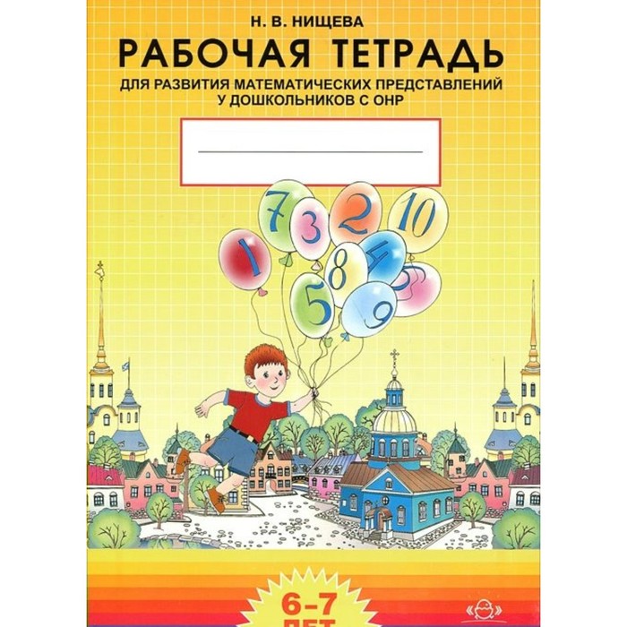 ФГОС ДО. Для развития математических представлений у дошк. с ОНР 6-7 лет 2017