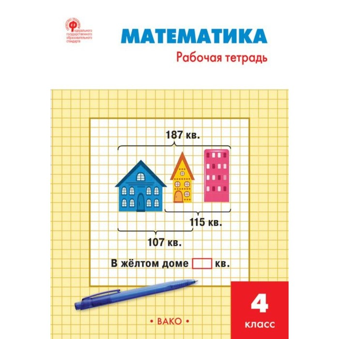 Математика. 4 класс. Рабочая тетрадь к УМК М.И. Моро. 2018
