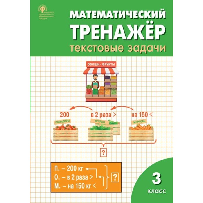 Математический тренажер. Текстовые задачи 3 класс. 2018