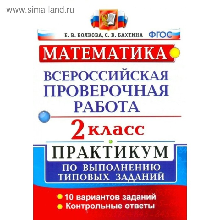 

Практикум. ФГОС. Математика. Всероссийская проверочная работа. Практикум. 10 вариантов 2 класс. Волкова Е. В.