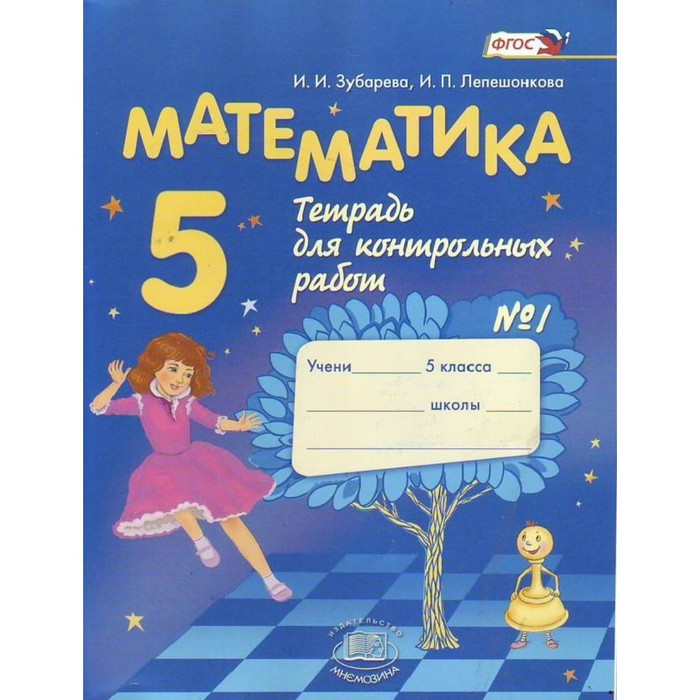 Математика. 5 класс. Тетрадь для контрольных работ №1 2016