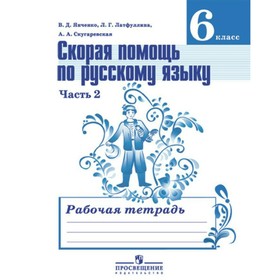 

Скорая помощь по русскому языку. Рабочая тетрадь. 6 класс. В 2-х частях. Часть 2 2018