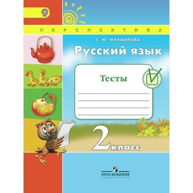 

Русский язык. 2 класс. Тесты. Михайлова С. Ю.