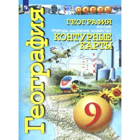 

Контурные карты. 9 класс. География. Россия: природа, население, хозяйство. Котляр О.Г.