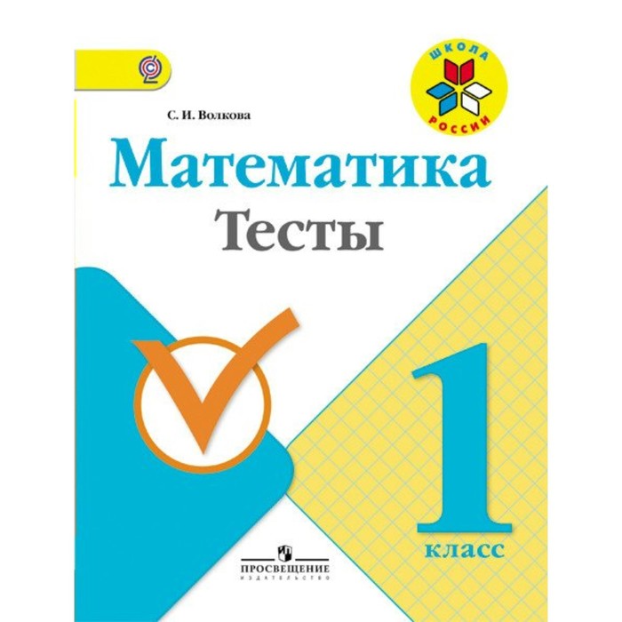 Математика. 1 класс. Тесты 2016