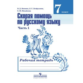 

Скорая помощь по русскому языку. 7 класс. Рабочая тетрадь в 2-х частях. Часть 1. Латфуллина Л. Г., Янченко В. Д.
