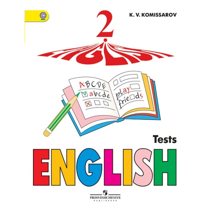 Английский язык. Контрольные и проверочные работы. 2 класс 2016