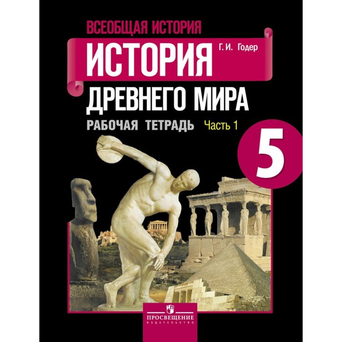 Всеобщая история. История Древнего мира. 5 класс. Рабочая тетрадь в 2-х частях. Часть 1 2018