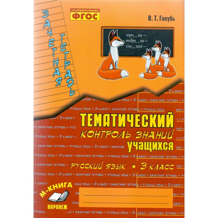 Зачетная тетрадь. Тематический контроль знаний учащихся. Русский язык. 3 класс 2018