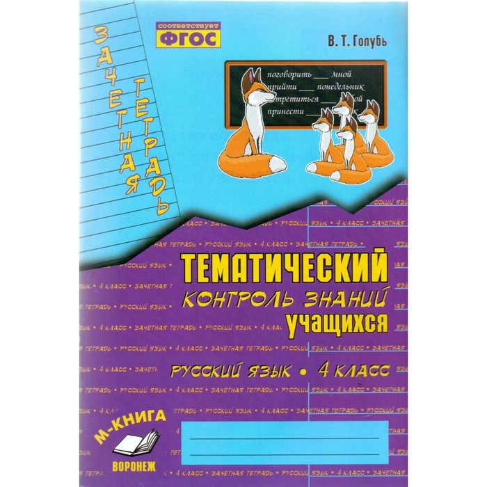 Зачетная тетрадь. Тематический контроль знаний учащихся. Русский язык. 4 класс 2018