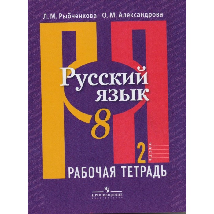 Русский язык. 8 класс. Рабочая тетрадь. В 2-х частях. Часть 2 2018