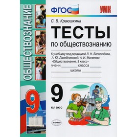 

Тесты по обществознанию. 9 класс. К учебнику Л. Н. Боголюбова. Краюшкина С. В.