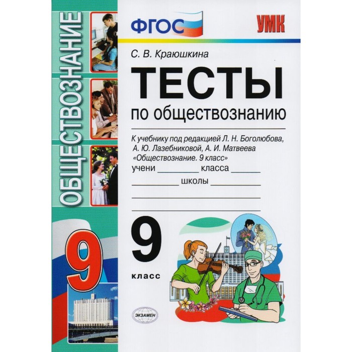 Тесты по обществознанию. 9 класс (к уч. Л.Н. Боголюбова) 2018