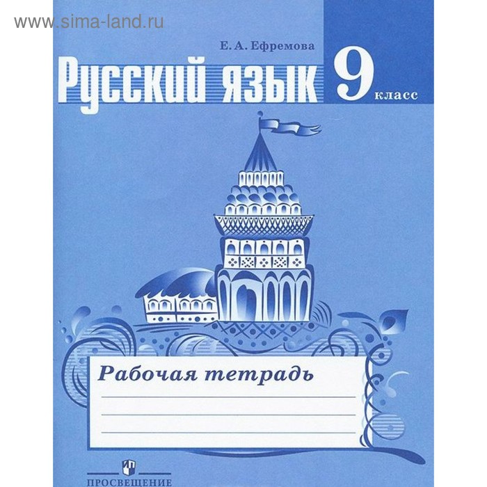 

Рабочая тетрадь. ФГОС. Русский язык к УМК Баранова, Ладыженской, Тростенцовой 9 класс. Ефремова Е. А.