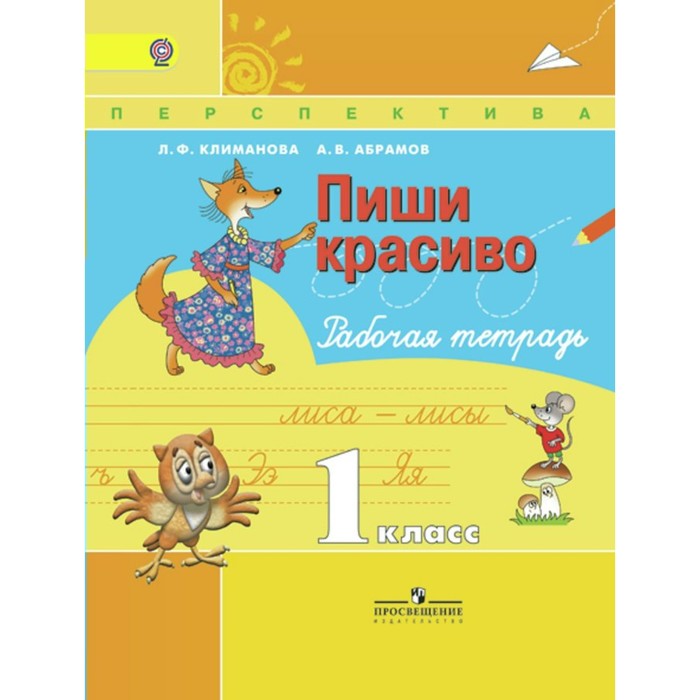 Пиши красиво: Рабочая тетрадь. 1 класс 2018