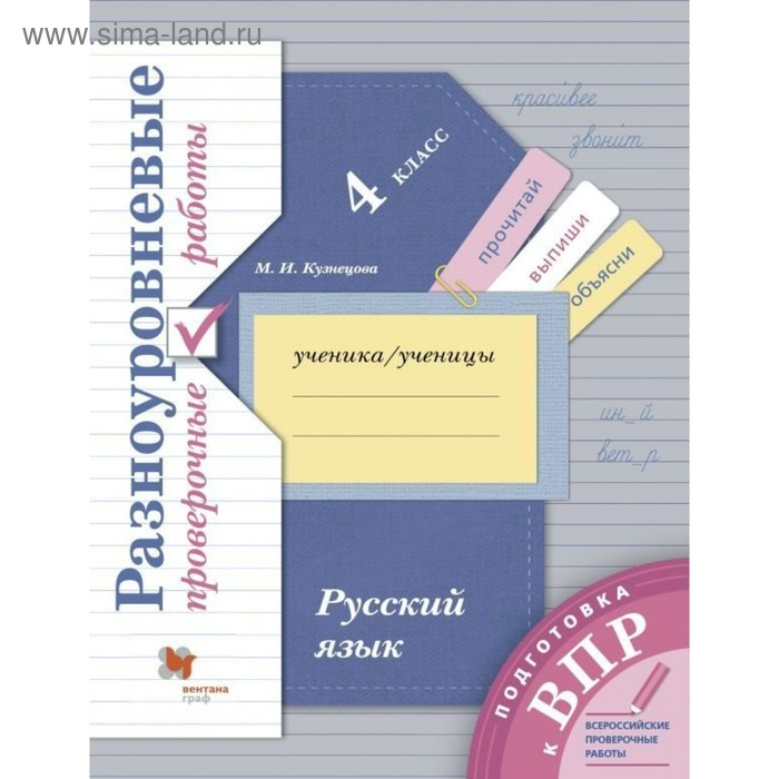 

Русский язык. 4 класс. Разноуровневые проверочные работы. Кузнецова М. И.