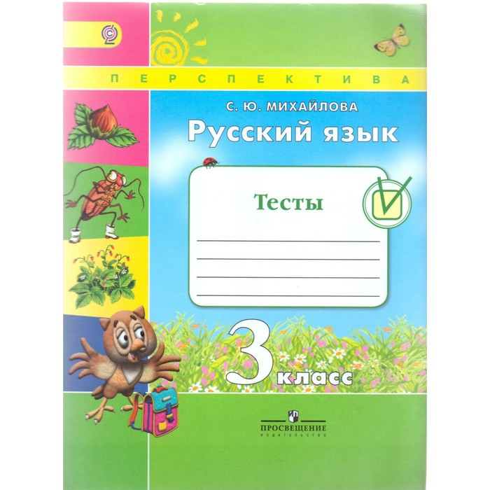 Русский язык 3 класс. Тесты 2016