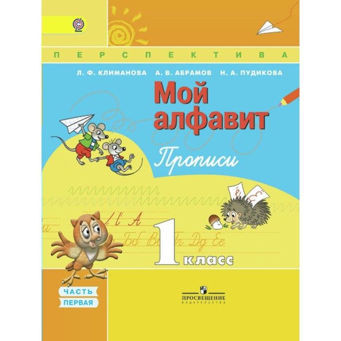 Мой алфавит. Прописи. 1 класс. В 2-х частях. Часть 1 2018