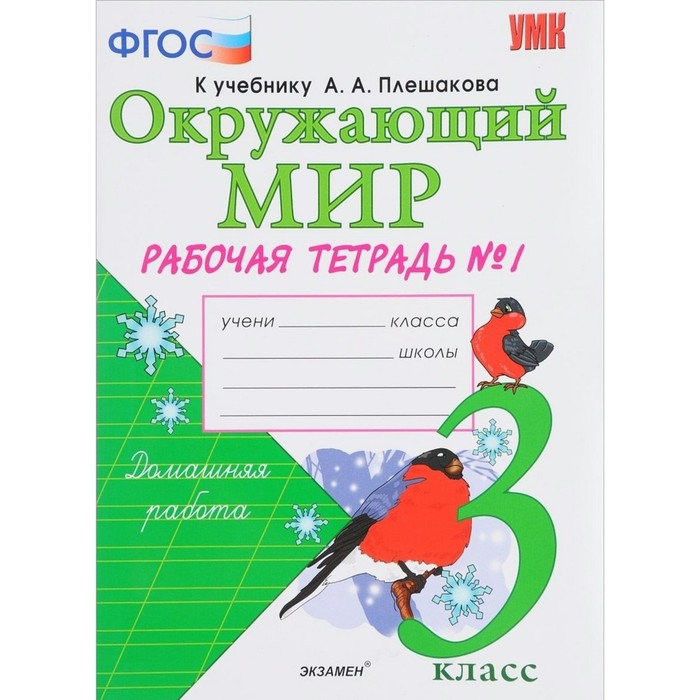 Окружающий мир. 3 класс. Рабочая тетрадь №1. К учебнику А.А. Плешакова 2019