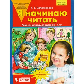 

Тетрадь дошкольника. ФГОС ДО. Я начинаю читать 6-7 лет. Колесникова Е. В.