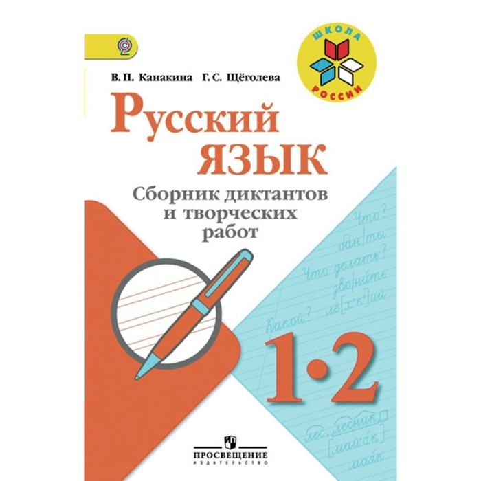 Русский язык. 1-2 класс. Сборник диктантов и творческих работ. 2018