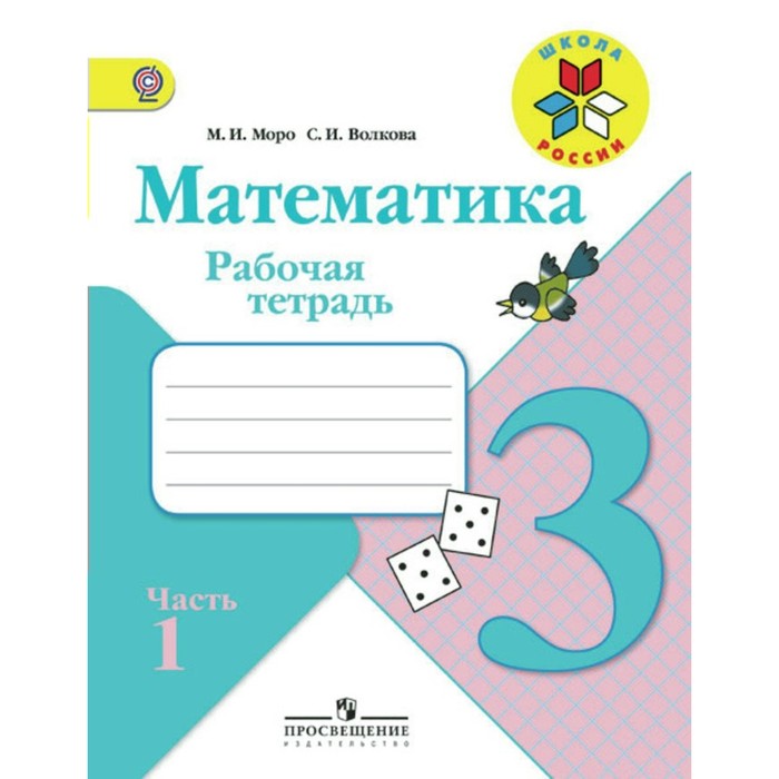 Математика. 3 класс. Рабочая тетрадь. В 2-х частях. Часть 1 2018