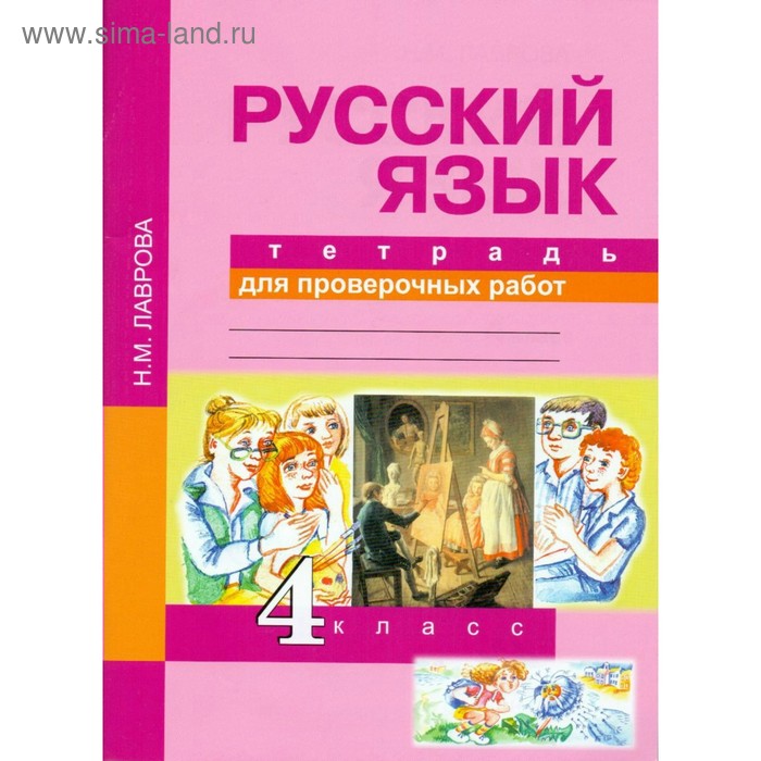 

Проверочные работы. ФГОС. Русский язык. Тетрадь для проверочных работ 4 класс. Лаврова Н. М.