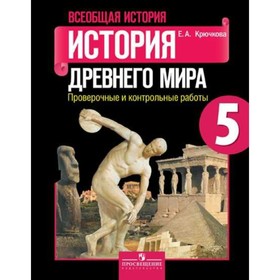 

ФГОС. Всеобщая история.История древнего мира 5 класс 2018